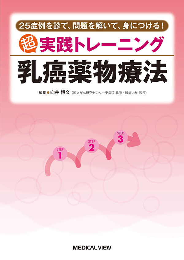 超 実践トレーニング 乳癌薬物療法