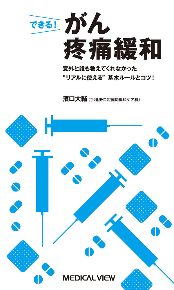 できる! がん疼痛緩和