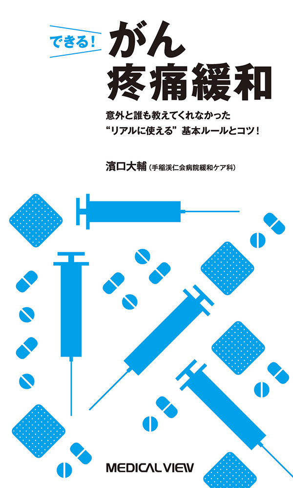 できる! がん疼痛緩和