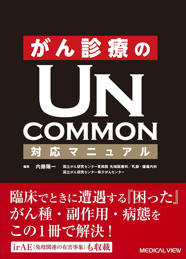 がん診療のUNCOMMON対応マニュアル