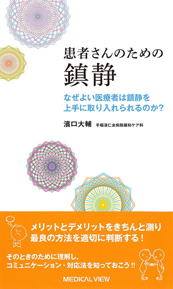 患者さんのための 鎮静