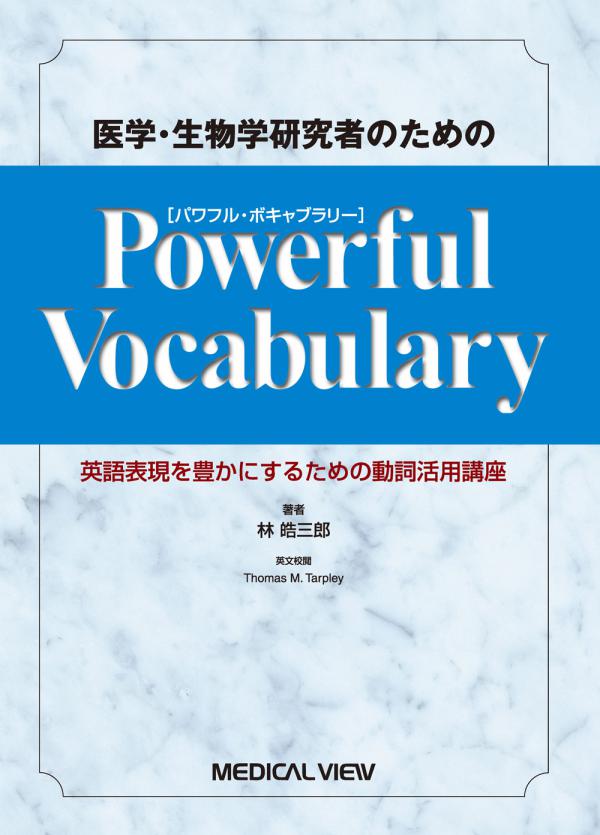 メジカルビュー社 医学英語 Powerful Vocabulary パワフル ボキャブラリー