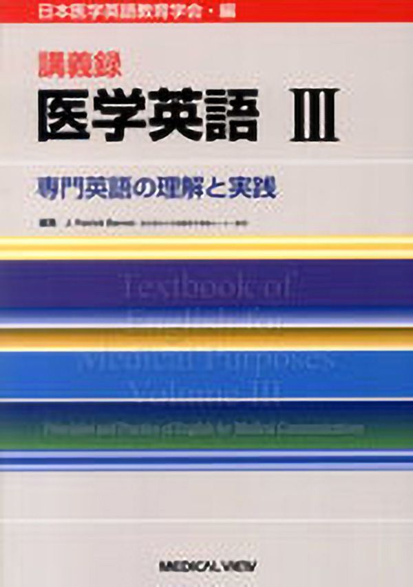 医学英語 III