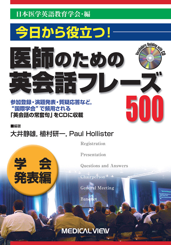 医師のための英会話フレーズ500　学会発表編