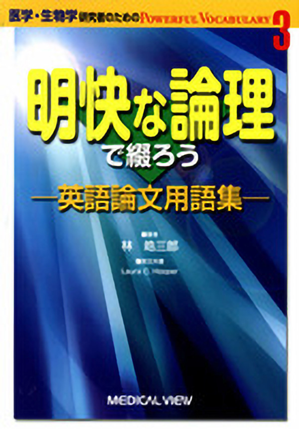 明快な論理で綴ろう　英語論文用語集