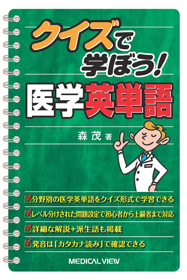 クイズで学ぼう!　医学英単語