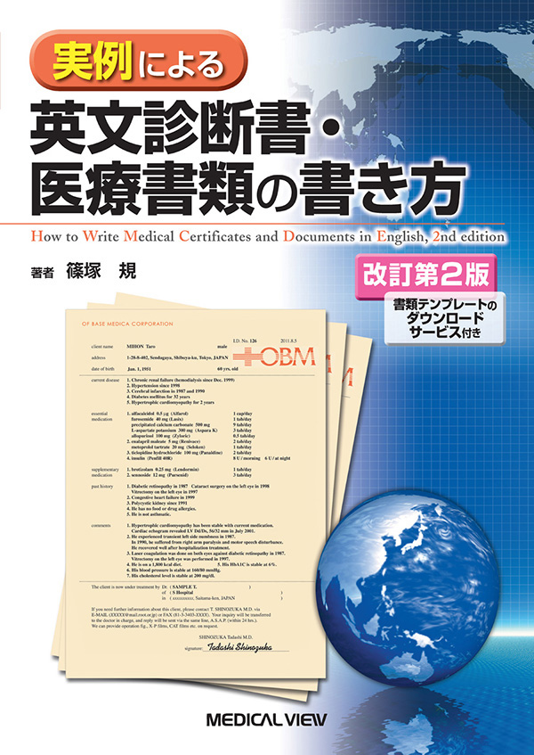 実例による英文診断書・医療書類の書き方