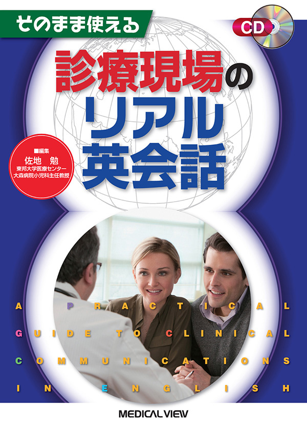 メジカルビュー社 医学英語 診療現場のリアル英会話