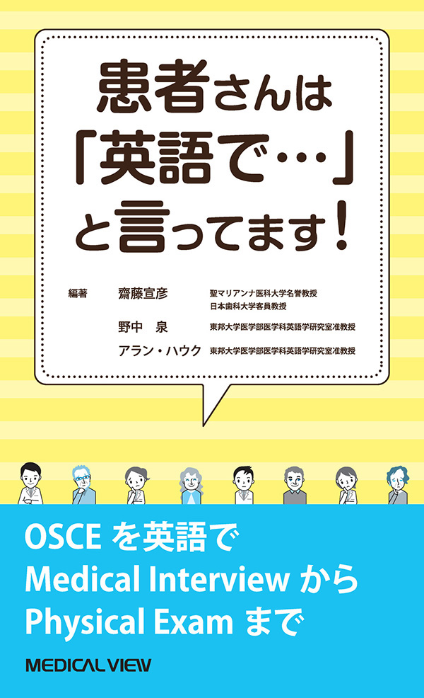 患者さんは「英語で…」と言ってます!