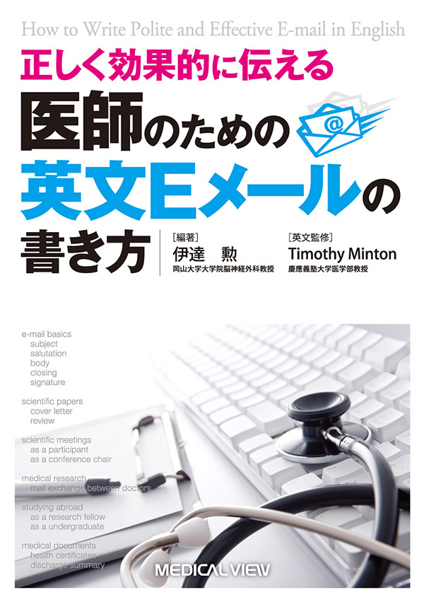 医師のための英文Eメールの書き方