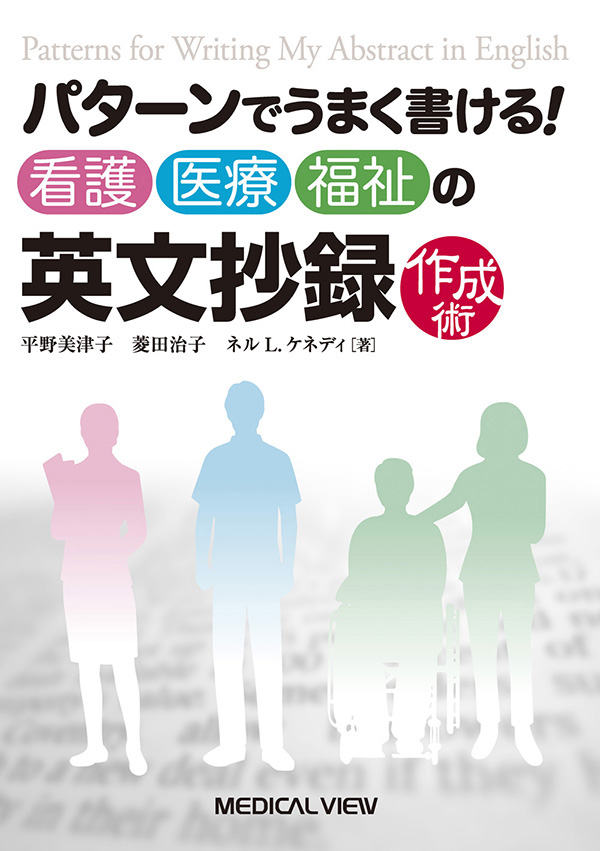 看護・医療・福祉の英文抄録作成術