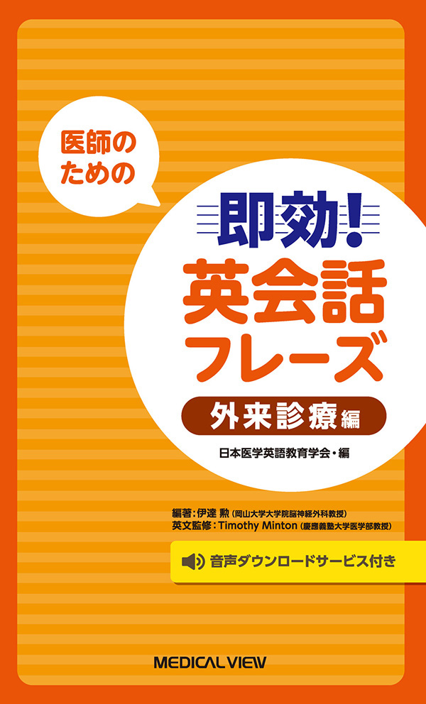 医師のための 即効! 英会話フレーズ　外来診療編