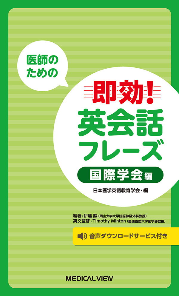 医師のための 即効! 英会話フレーズ　国際学会編