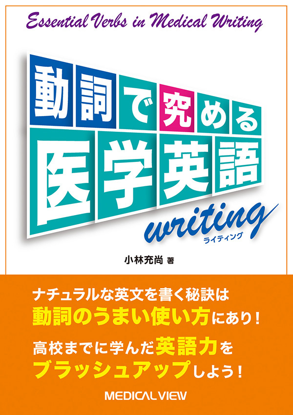 動詞で究める医学英語writing