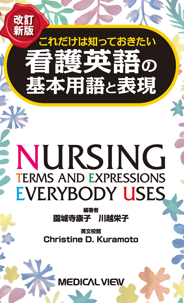 看護英語の基本用語と表現