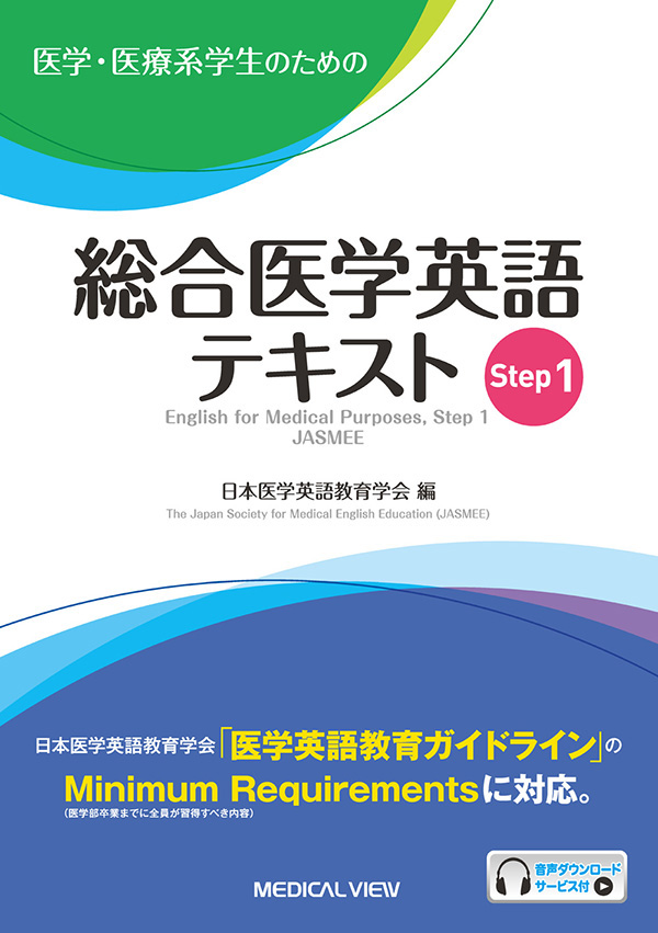 総合医学英語テキスト　Step 1