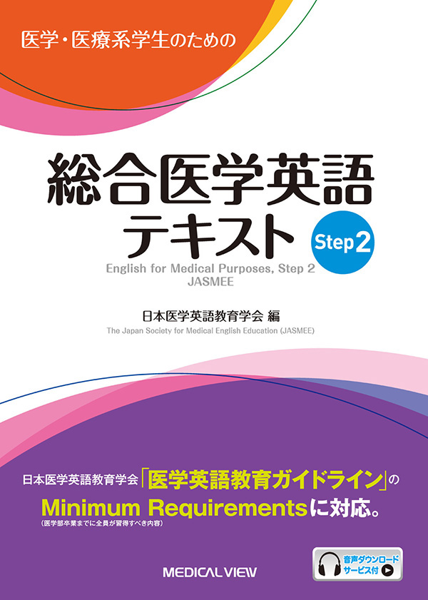 総合医学英語テキスト　Step 2