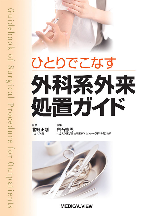 ひとりでこなす 外科系外来処置ガイド