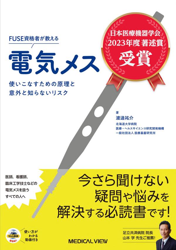 FUSE資格者が教える電気メス［Web動画付］