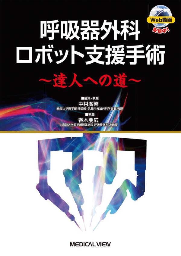 呼吸器外科ロボット支援手術〜達人への道〜［Web動画付］