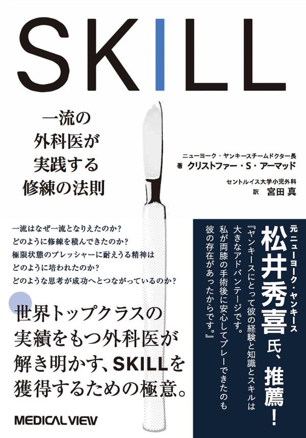 SKILL　一流の外科医が実践する修練の法則