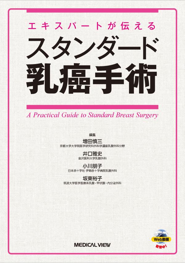 スタンダード乳癌手術