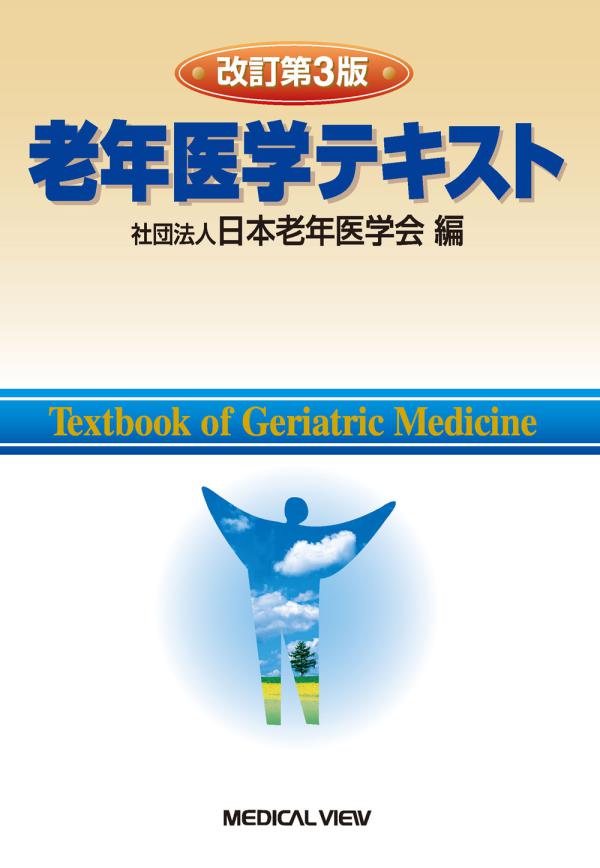 老年医学テキスト