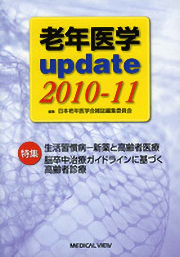 老年医学update 2010-11