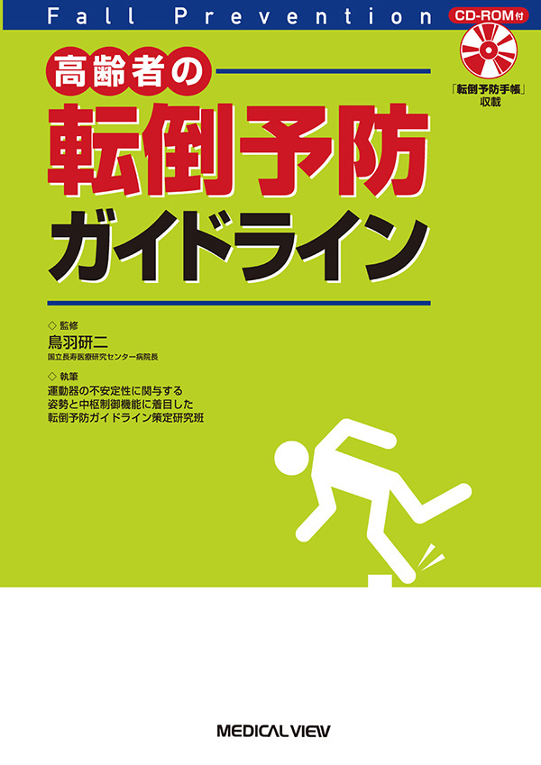 高齢者の転倒予防ガイドライン