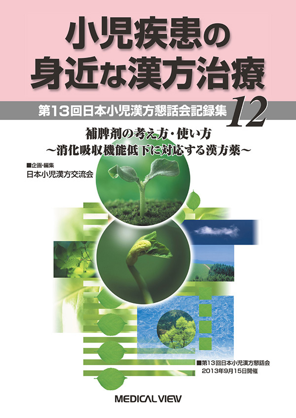 小児疾患の身近な漢方治療 12