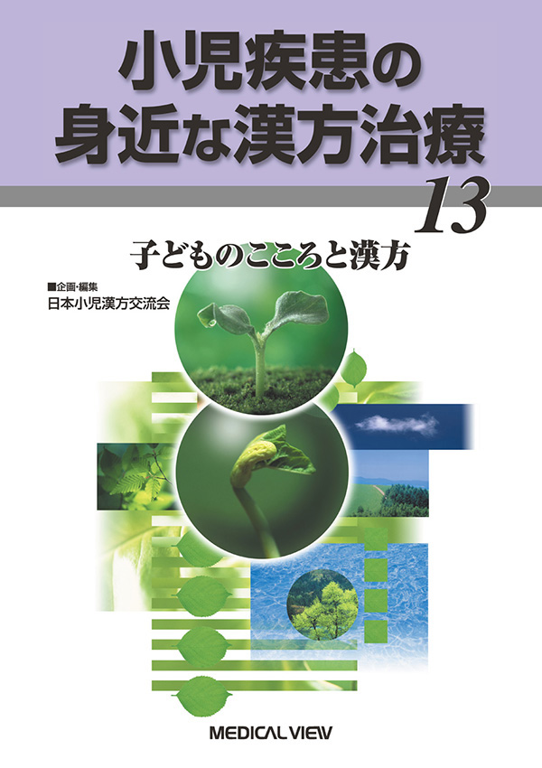 小児疾患の身近な漢方治療 13