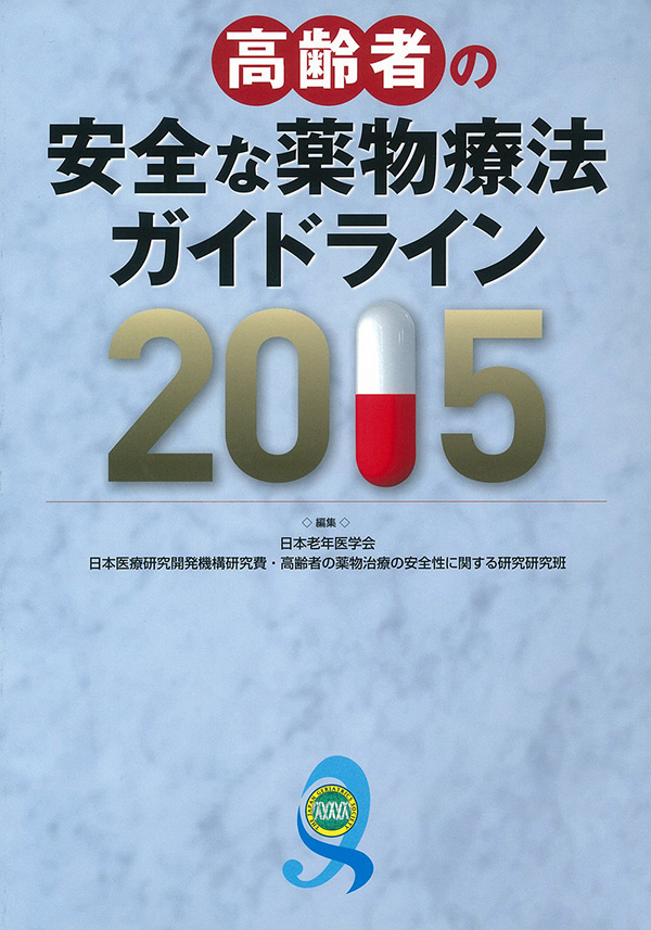 高齢者の安全な薬物療法ガイドライン2015