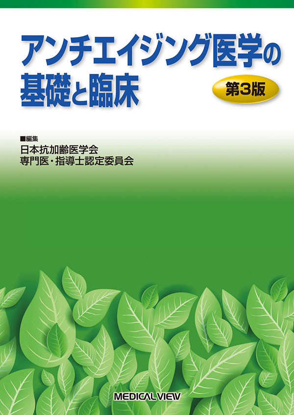 アンチエイジング医学の基礎と臨床