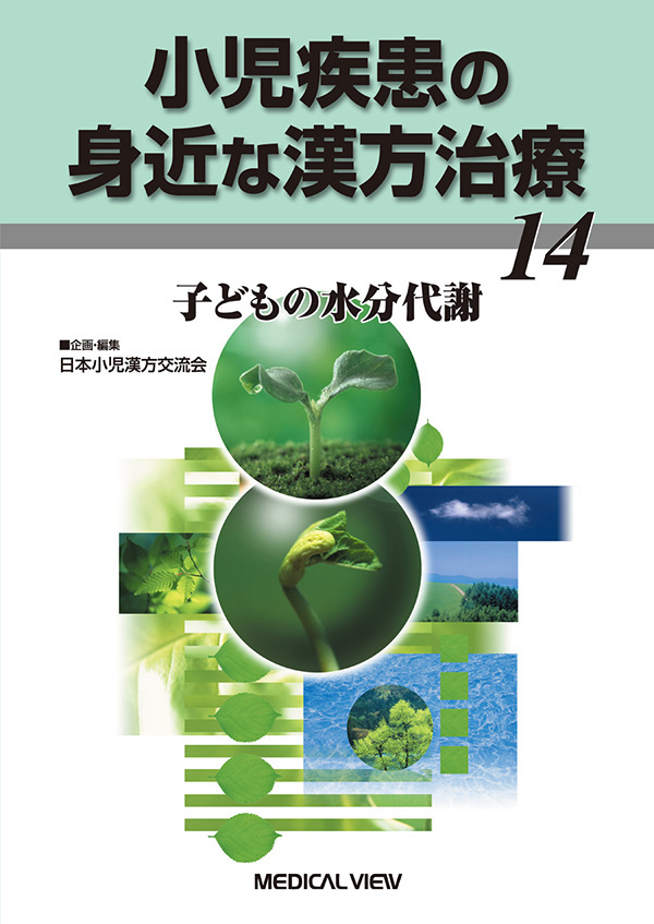 小児疾患の身近な漢方治療 14