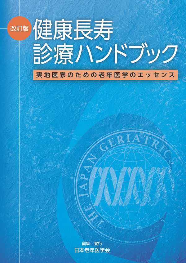 改訂版 健康長寿診療ハンドブック