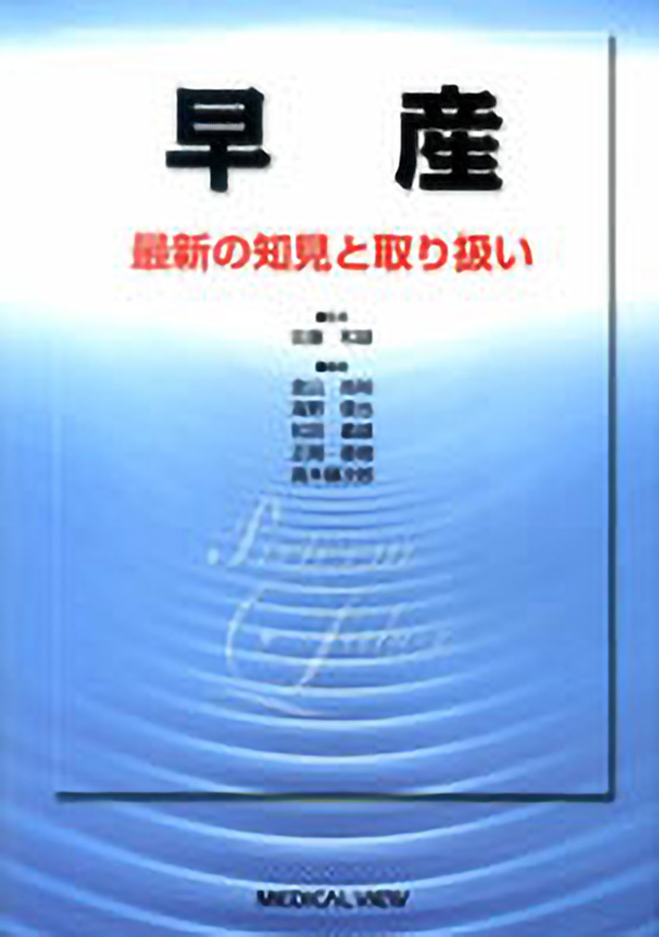 メジカルビュー社 産婦人科 周産期医学 早産 メジカルビュー社 産婦人科 周産期医学 早産