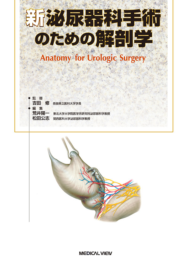 新 泌尿器科手術のための解剖学