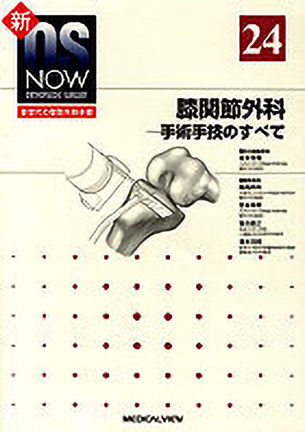 メジカルビュー社 整形外科 新os Now No 24 膝関節外科