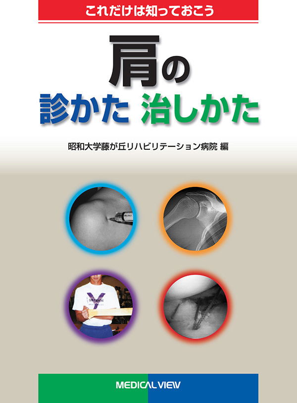 肩の診かた 治しかた