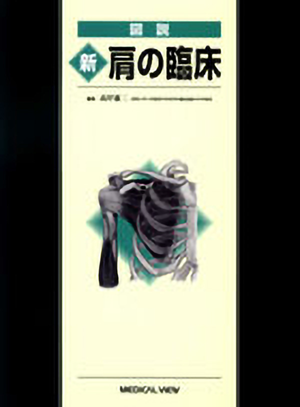 図説 新 肩の臨床