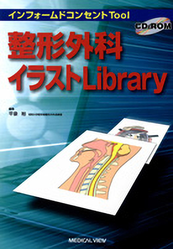 メジカルビュー社 整形外科 整形外科イラストlibrary