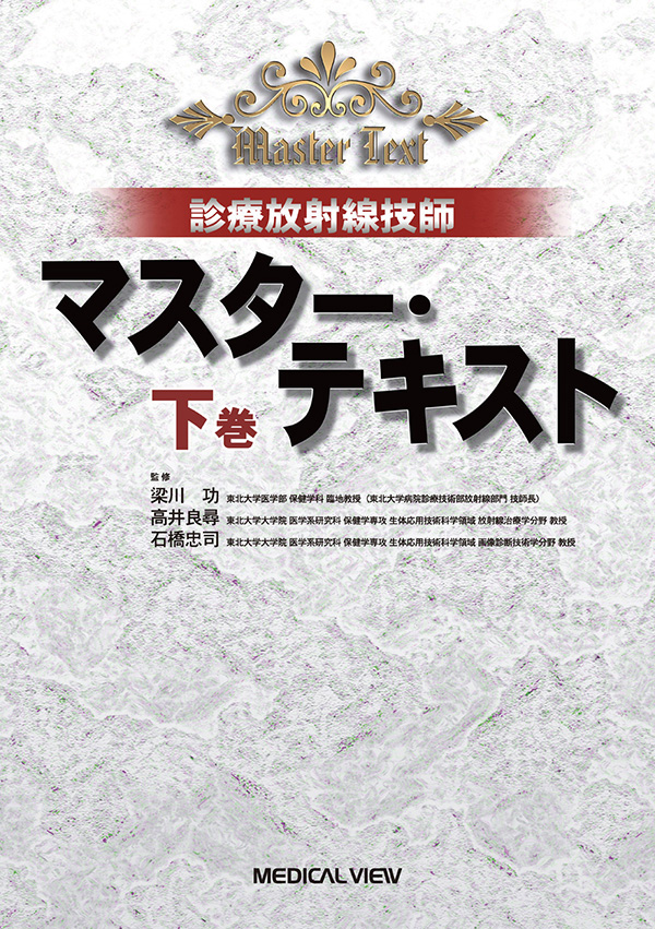 診療放射線技師 マスター・テキスト 下巻