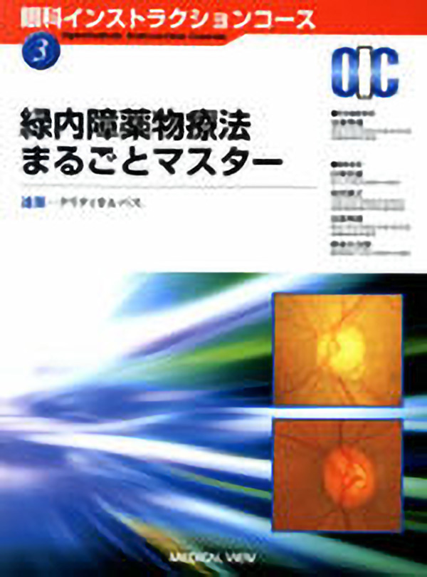 緑内障薬物療法まるごとマスター