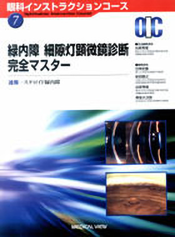 緑内障 細隙灯顕微鏡診断 完全マスター