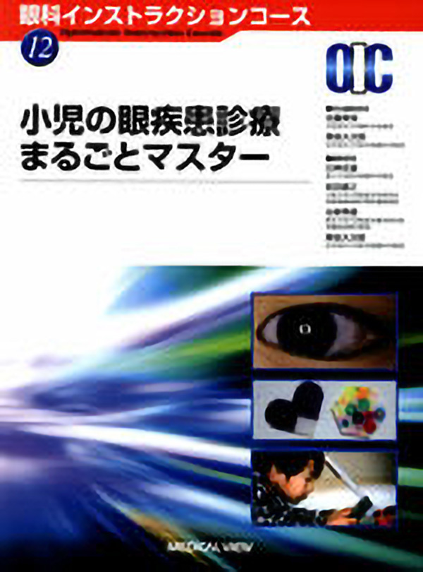 小児の眼疾患診療まるごとマスター
