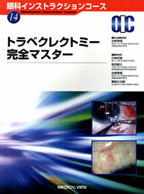 トラベクレクトミー完全マスター