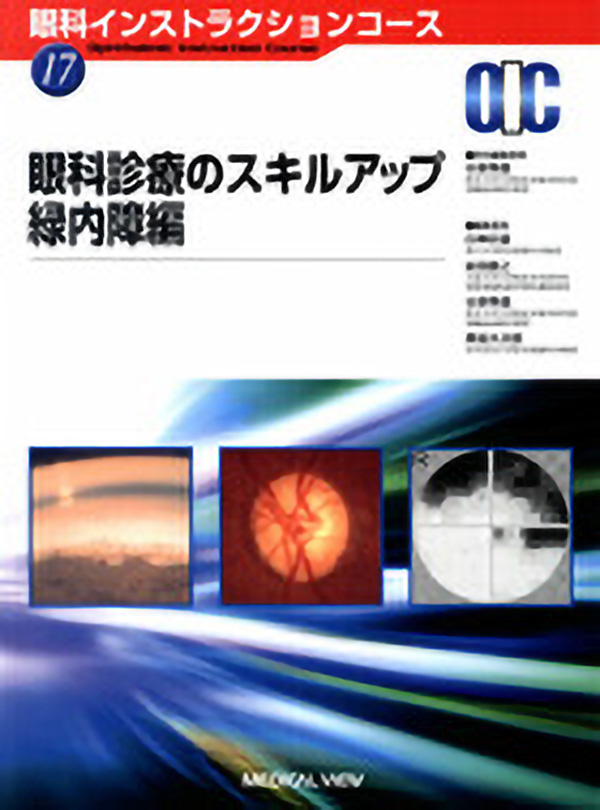 眼科診療のスキルアップ 緑内障編