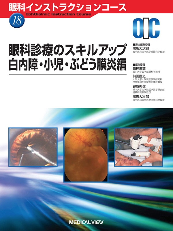 眼科診療のスキルアップ 白内障・小児・ぶどう膜炎編