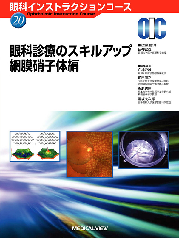 眼科診療のスキルアップ 網膜硝子体編