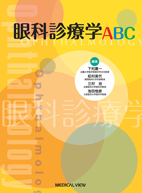 眼科診療学ABC